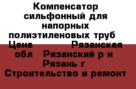 Компенсатор сильфонный для напорных полиэтиленовых труб › Цена ­ 1 000 - Рязанская обл., Рязанский р-н, Рязань г. Строительство и ремонт » Строительное оборудование   